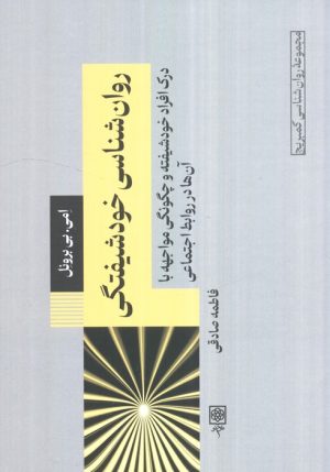 کتاب روان‌شناسی خودشیفتگی | انتشارات طرح نو