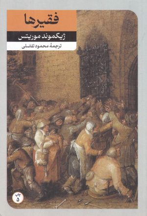 کتاب فقیرها و چند داستان دیگر | انتشارات امیرکبیر