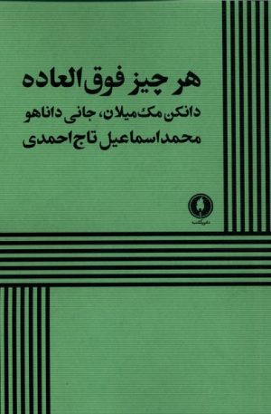 کتاب هر چیز فوق‌العاده | انتشارات یکشنبه