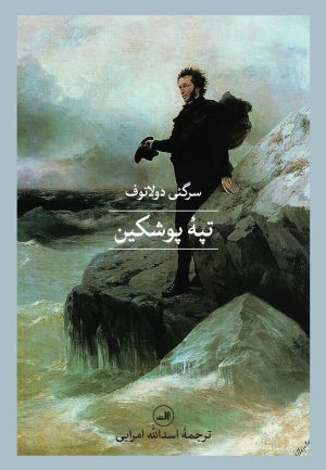 کتاب تپه پوشکین | انتشارات نشر ثالث