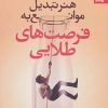 کتاب هنر تبدیل موانع به فرصت‌های طلایی | انتشارات بهار سبز