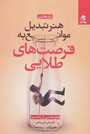 کتاب هنر تبدیل موانع به فرصت‌های طلایی | انتشارات بهار سبز
