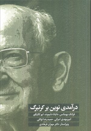 کتاب درآمدی نوین بر کرنبرگ | انتشارات اسبار