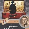 کتاب مسافر بینام و نشان | انتشارات مهراندیش