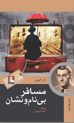 کتاب مسافر بی‌نام‌ و نشان | انتشارات مهراندیش