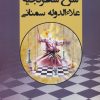 کتاب شرح شطرنجیه علاءالدوله سمنانی | انتشارات پارس کتاب