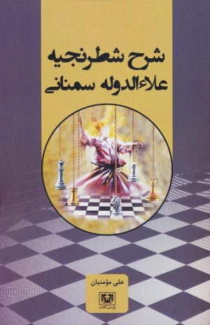 کتاب شرح شطرنجیه علاءالدوله سمنانی | انتشارات پارس کتاب