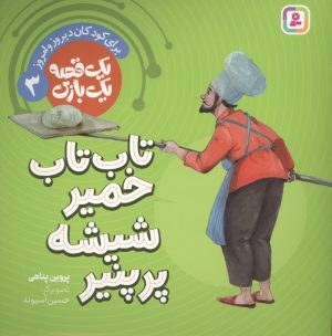کتاب تاب تاب خمیر شیشه پر پنیر | انتشارات قدیانی