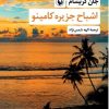 کتاب اشباح جزیره کامینو | انتشارات مروارید
