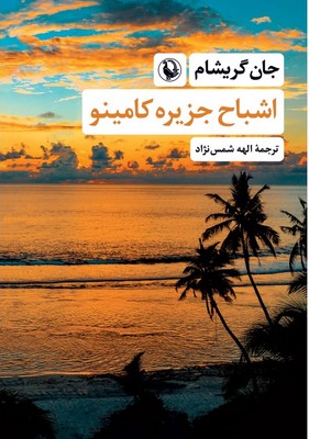 کتاب اشباح جزیره کامینو | انتشارات مروارید