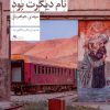 کتاب سنگ نام دیگرت بود | انتشارات نشر چشمه