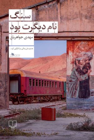کتاب سنگ نام دیگرت بود | انتشارات نشر چشمه