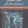 کتاب هوش مصنوعی در مدیریت بازاریابی | انتشارات علم