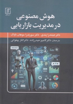 کتاب هوش مصنوعی در مدیریت بازاریابی | انتشارات علم
