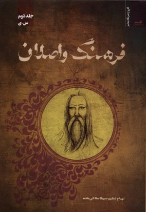 کتاب فرهنگ واصلان (جلد دوم) | انتشارات نگاه معاصر