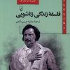کتاب فلسفه زندگی زناشویی | انتشارات ققنوس