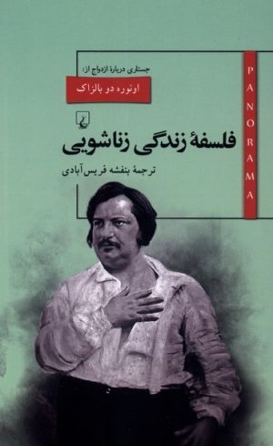 کتاب فلسفه زندگی زناشویی | انتشارات ققنوس