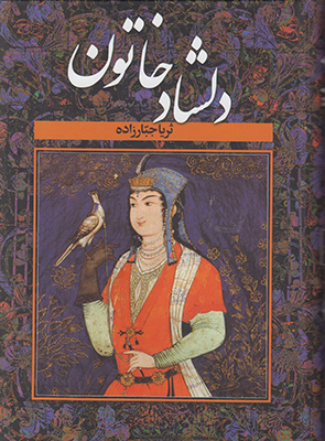 کتاب دلشاد خاتون (2جلدی) | انتشارات سمیر