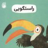 کتاب راستگویی | انتشارات ناریا