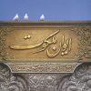 کتاب ایوان ملکوت | انتشارات شهید کاظمی