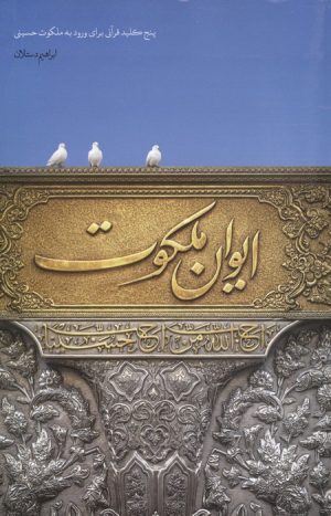 کتاب ایوان ملکوت | انتشارات شهید کاظمی