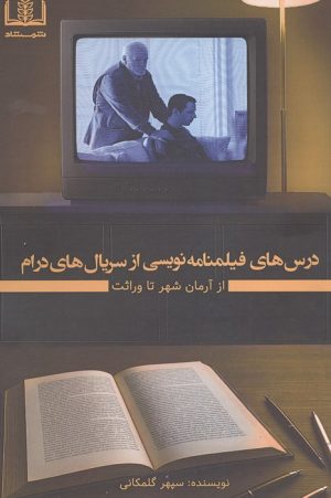 کتاب درس‌های فیلمنامه نویسی از سریال‌های درام | انتشارات شمشاد