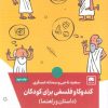 کتاب کندوکاو فلسفی برای کودکان | انتشارات لگا