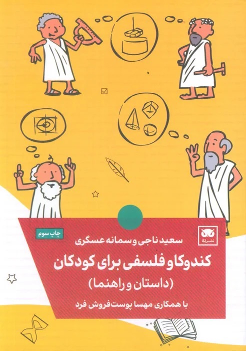 کتاب کندوکاو فلسفی برای کودکان | انتشارات لگا