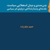 کتاب بدن‌مندی و بنیان استعلایی سیاست | انتشارات گام نو