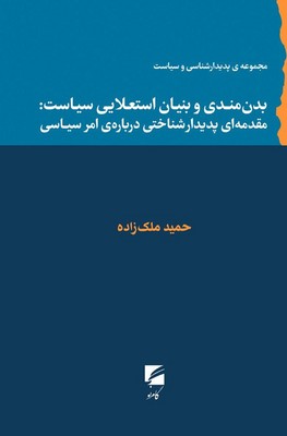 کتاب بدن‌مندی و بنیان استعلایی سیاست | انتشارات گام نو