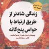 کتاب زندگی شادتر از طریق ارتباط با حواس پنجگانه | انتشارات اندیشه مولانا