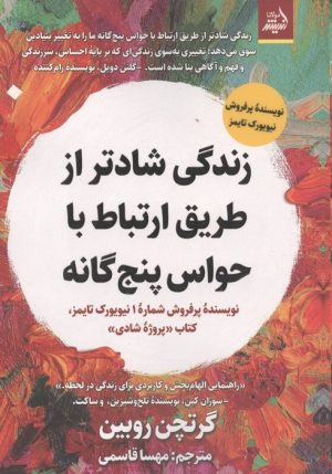 کتاب زندگی شادتر از طریق ارتباط با حواس پنجگانه | انتشارات اندیشه مولانا