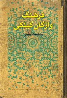کتاب فرهنگ واژگان گیلکی | انتشارات فرهنگ ایلیا