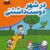 کتاب در شهر دوست داشتنی | انتشارات محراب قلم