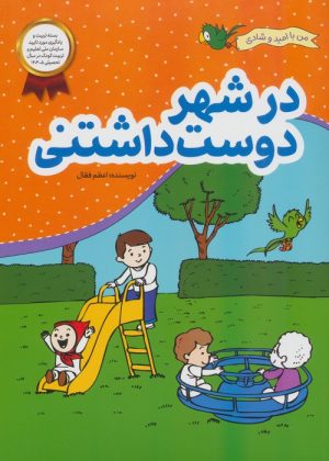 کتاب در شهر دوست داشتنی | انتشارات محراب قلم