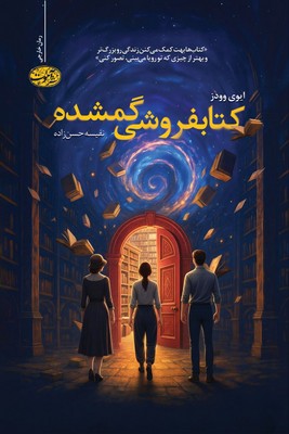 کتاب کتابفروشی گمشده | انتشارات آموت