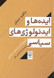 کتاب ایده‌ ها و ایدئولوژی‌ های سیاس | انتشارات نشر نی