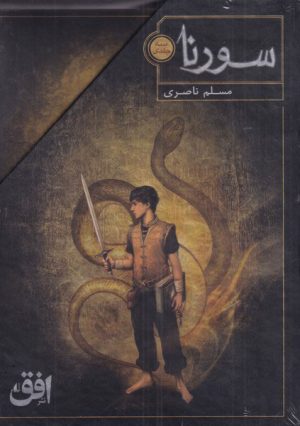 کتاب سورنا (سه جلدی) | انتشارات افق