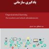 کتاب یادگیری سازمانی و سازمان یادگیرنده | انتشارات 360 درجه