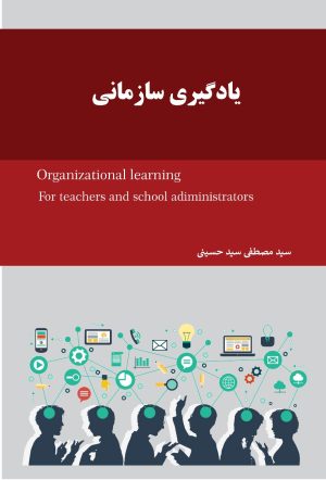کتاب یادگیری سازمانی و سازمان یادگیرنده | انتشارات 360 درجه