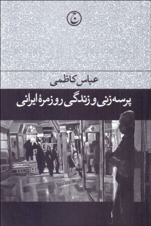 کتاب پرسه‌زنی و زندگی روزمره ایرانی | انتشارات فرهنگ جاوید
