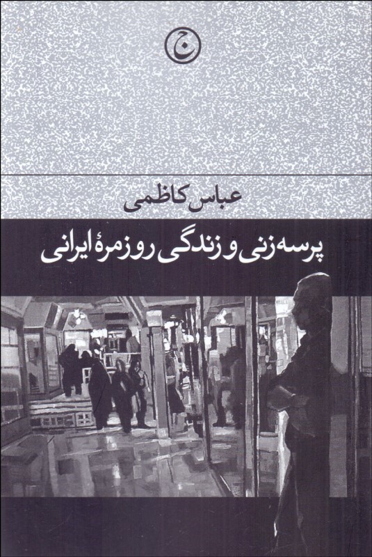 کتاب پرسهزنی و زندگی روزمره ایرانی | انتشارات فرهنگ جاوید