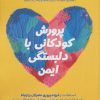 کتاب پرورش کودکانی با دلبستگی ایمن | انتشارات فصل اندیشه