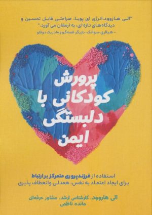 کتاب پرورش کودکانی با دلبستگی ایمن | انتشارات فصل اندیشه