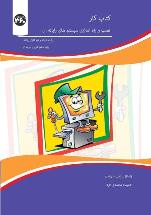 کتاب کتاب‌کار نصب و راه‌اندازی سیستم‌های رایانه‌ای | انتشارات 360 درجه