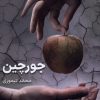 کتاب جورچین | انتشارات بیتا