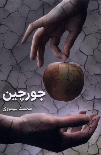 کتاب جورچین | انتشارات بیتا