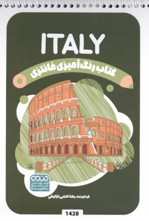 کتاب رنگ آمیزی فانتزی (طرح ITALY،کد 1428)،(سیمی) | انتشارات حتمی