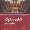 کتاب ادیان سکولار | انتشارات وانیا