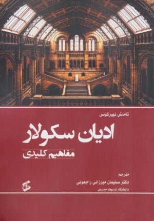 کتاب ادیان سکولار | انتشارات وانیا